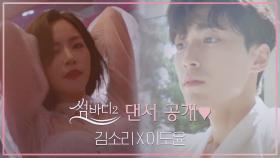 [썸바디2] 사랑을 찾아온 댄서들 최초공개김소리(걸스힙합) X 이도윤(한국무용)