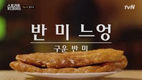 심각하게 맛있는 베트남 '닭다리 구이'? '반 미 느엉'도 필수!