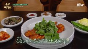 눈으로만 봐도 감칠맛 폭발 대표메뉴 '고추장 삼겹살'!