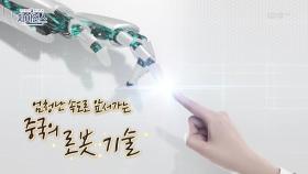 [로봇 편] 엄청난 속도로 앞서가는 중국의 로봇 기술