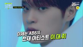 [3회 예고] 세번째 주인공 AB6IX 이대휘 