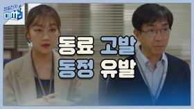 박경혜&이화룡, 정리해고 피하기 위한 동료 고발과 동정 유발의 현장