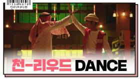 천-리우드 DANCE 이곳은 할리우드인가..봉황시인가...#라라랜드급 #100억투자_성공신화