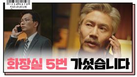 ′사장님은 오늘 화장실 5번 가셨습니다^^′ (김병철의 배변활동까지 꿰뚫어 버린 이동휘)