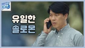 퇴사했어도 청일전자의 유일한 솔로몬=김상경 없인 못 살아! #전화찬스