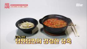 아내 권다현을 사로잡을 미쓰라진의 짜글이와 콩나물밥!