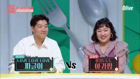 이수지 남편 김종학 VS 권다현 남편 미쓰라진, 밥도둑 요리의 승자는?