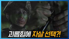 ′내가 죽으면..′ 계속 된 괴롭힘에 정일병 자살 시도!