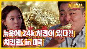 (티저) 뉴욕에는 24k 치킨이 있다?! 이원일&강한나의 치킨로드 in 미국