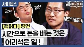 설민석도 감격한 띵언 시간으로 돈을 버는 사람은 어리석은 사람이다