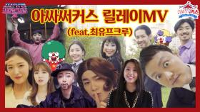 최유프크루들의 저세상 릴레이MV (feat.아싸써커스주제곡)