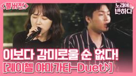 이태원 라이온킹 하동연 X 목소리 선호도 1위 박예니 ‘Duet’ [풀버전]