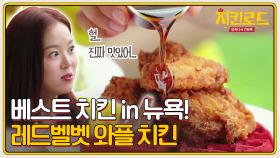 (헐?) 충격적으로 맛있어 홀딱 반한 '레드벨벳 와플 치킨'