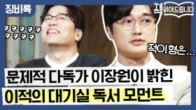 ′문제적 남자′ 다독가(?) 이장원이 밝힌 이적의 대기실 독서 모먼트?