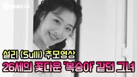 설리(Sulli) 추모영상, 26세의 꽃다운 