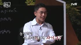 [선공개] 설민석표 요점 정리! 초대형 베스트셀러 ′사피엔스′ 상식을 뒤집는 2분 요약