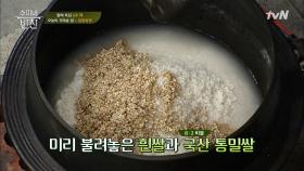 오늘은 특별히 '국산 통밀쌀'을 이용한 밥 짓기!