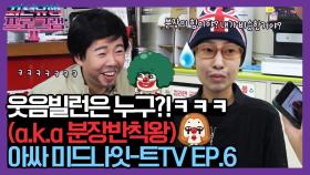 '내 분장이 내 삶보다 더 가취있기를!' [아싸 미드나잇-트 TV EP.6]