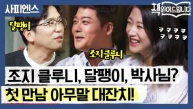 ′확실히 tvN이다!′ 설민석, 조지 클루니, 달팽이, 박사님...?! 아무말 대잔치 첫 만남