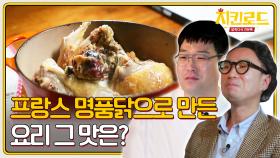 프랑스 명품닭 '브레스 닭'으로 만든 '샤퐁 오 뱅존' & '치킨 프리카세' 맛은?