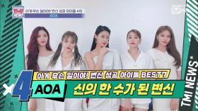 [18회] 선택과 집중으로 대세 걸그룹 되다! 'AOA'