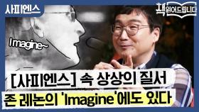 존 레논의 노래 'Imagine'에도 [사피엔스] 상상의 질서가 있다!