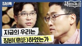 ′우리는 과연 징비 하였는가?′ 이적이 생각하는 [징비록]의 의미