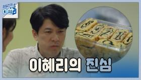 이혜리가 아내를 만난 진짜 이유를 알게 된 김상경 (ft.계란말이 선물)
