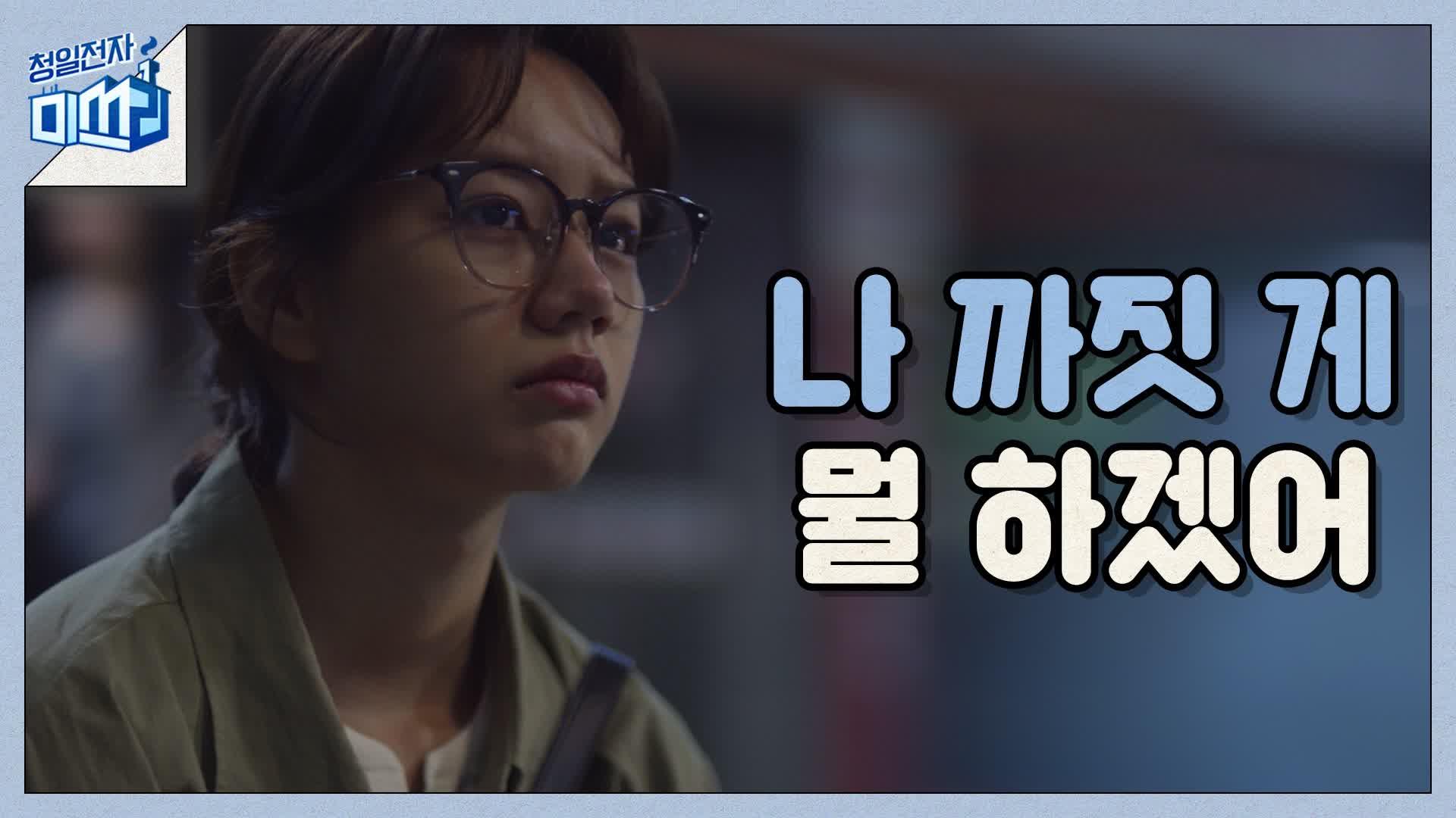 [7화 예고] 이혜리, 청일전자 이대로 포기?! | ZUM TV