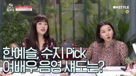 [예고]한예슬, 수지 PICK 여배우 음영 섀도는?