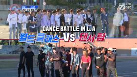 [3회] '월드 클래스 vs 댄서 팀' DANCE BATTLE in L.A
