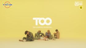 [Performance Video] 삐삐 - 예비 TOO