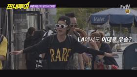 나래VS준영! 마지막에 웃을 LA투어의 승자는!