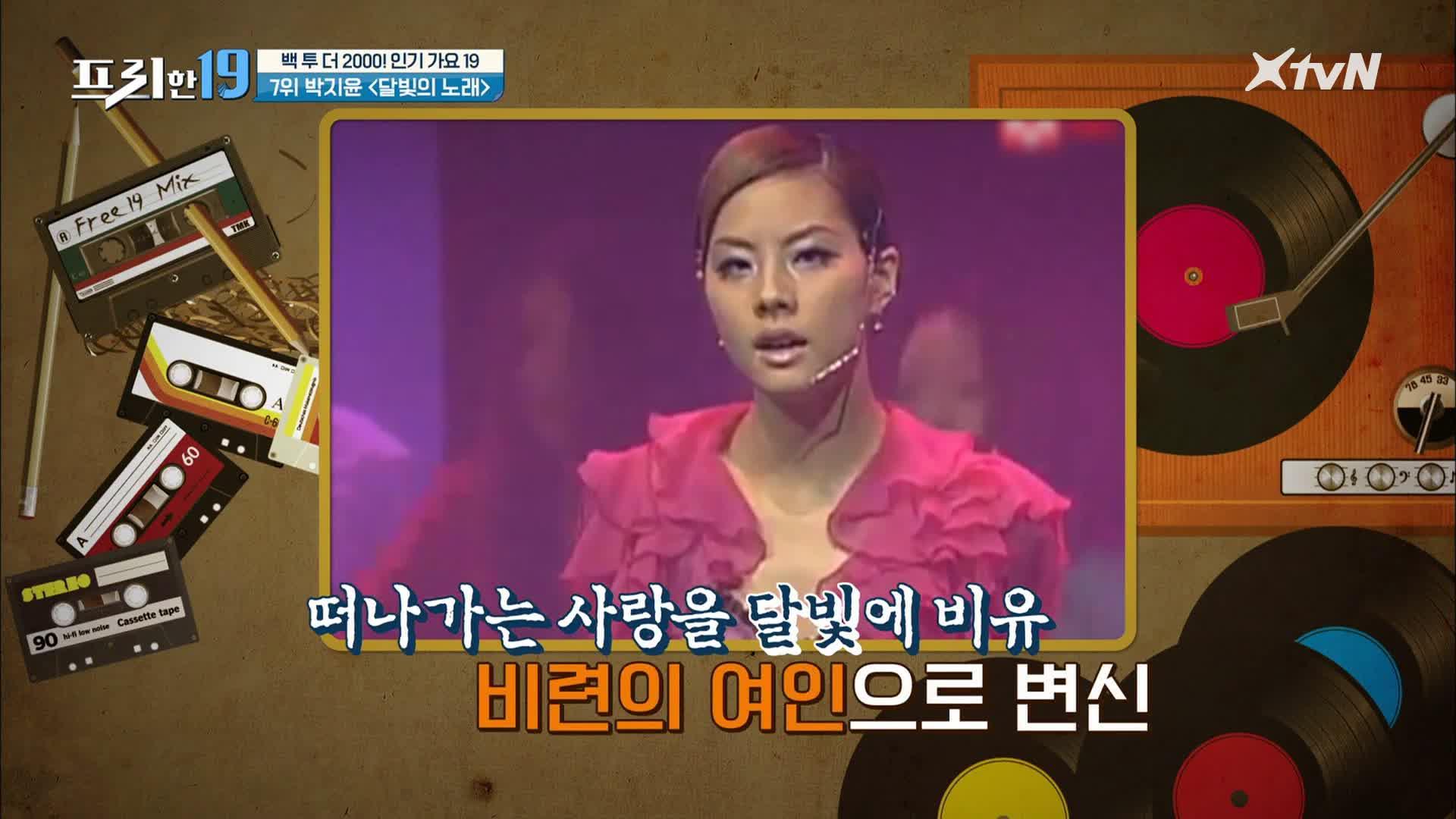 7위 박지윤 ＜달빛의 노래＞ [백 투 더 2000! 인기 가요 19] | ZUM TV