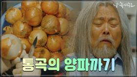 이 식당 안에 서현철 있다서현철의 통곡의 양파까기