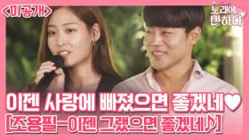 목소리 선호도 1위 크리스장 X 소프라노 손지수 ‘이젠 그랬으면 좋겠네’ [미공개]