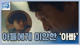 너무 사랑해서 아들에게 또 미안한 ′아빠′ 김응수(눈물 꾹)