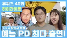 [#유퀴즈] 40화 레전드! '나영석PD 캐스팅 비화'부터 '김태호PD 전화연결'까지!