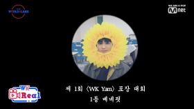 [비하인드] Introducing WK Halloween | 우당탕탕 ′WK Yam′ 만들기 #WK_Yam