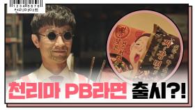 [7화예고] 기상천외 PB상품 출시 임박