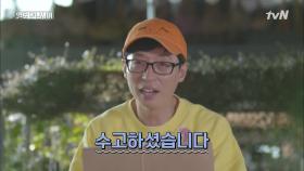 역시 유느님! 일로 만난 동료들에게 노동의 결실을 선물한 재석!