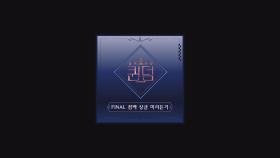 최초 공개 ＜퀸덤 FINAL 컴백 싱글＞ 미리듣기