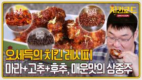 오세득의 마라+고추+후추 치킨 (맛있게 매운맛 끝판왕)