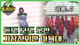 [#플레이어] 듣도 보도 못한 종목들! 기상천외 아육대(?) 15회 레전드 몰아보기!