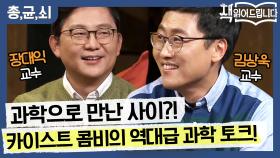 과학으로 만난 사이? 카이스트 동기 김상욱 교수 & 장대익 교수의 역대급 과학 토크!