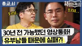 과학 TMI 대방출! 30년 전 가능했던 영상 통화 기술, 유부남들 때문에 실패?!