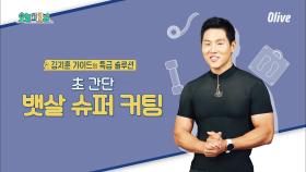 김지훈 가이드의 특급 솔루션 초간단 뱃살 슈퍼 커팅