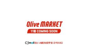 [Olive Market] [ID] 내 마음을 잘 알고 이해하는 마켓, 올리브마켓