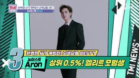 [20회] SAT 점수 상위 0.5%의 클라스! 뉴욕대 입학을 포기하고 이룬 꿈 '뉴이스트 Aron'