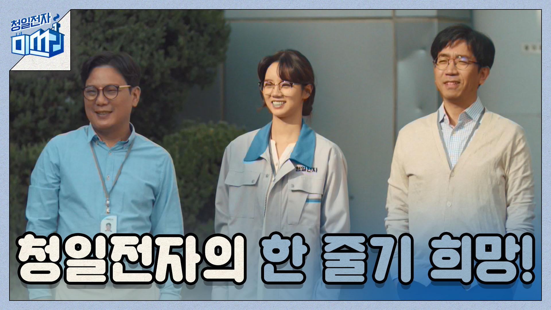 [12화 예고] ′죽기 살기로′ 청일전자 살리기에 나선 직원들! | ZUM TV